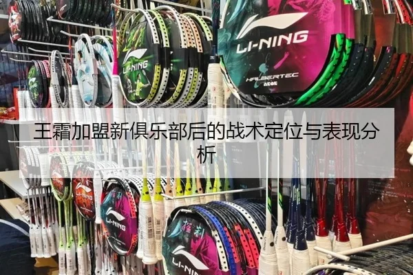 王霜加盟新俱乐部后的战术定位与表现分析
